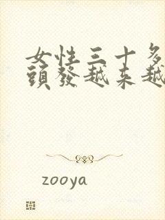 女性三十多岁白头发越来越多是什么原因