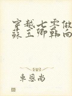 穿越七零做知青苏玉卿韩向北