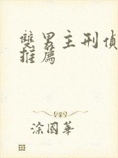 双男主刑侦小说推荐