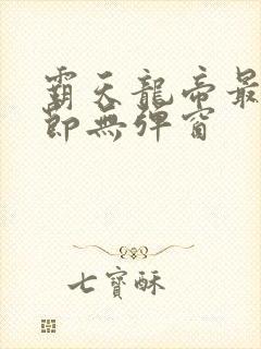 霸天龙帝最新章节无弹窗