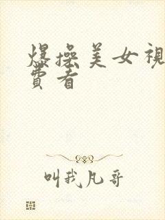 爆操美女视频免费看