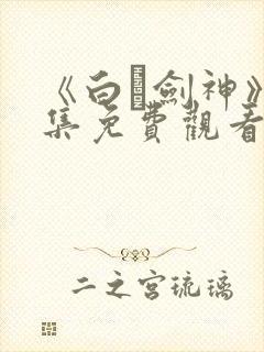 《白玦剑神》全集免费观看封面