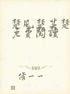 楚风楚芸楚鸿飞免费阅读