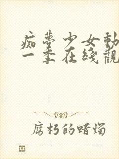 痴梦少女动漫第一季在线观看