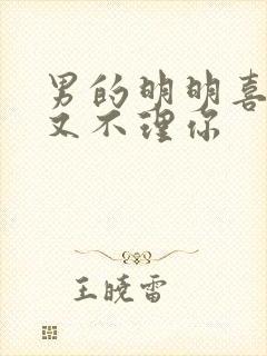 男的明明喜欢你又不理你封面