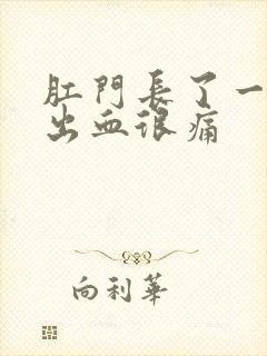 肛门长了一块肉出血很痛封面