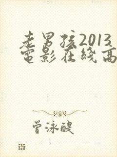 老男孩2013电影在线高清观看完整版