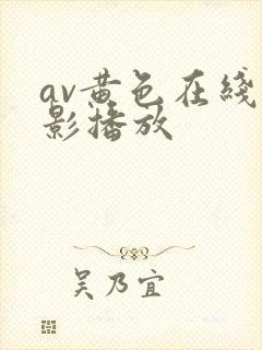 av黄色在线电影播放封面