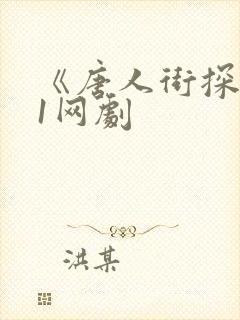 《唐人街探案》1网剧