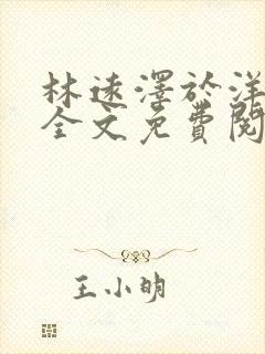 林远泽于洋小说全文免费阅读无弹窗