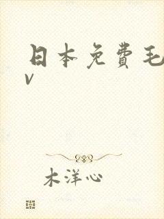 日本免费毛片av