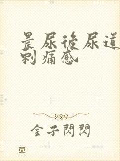 晨尿后尿道口有刺痛感