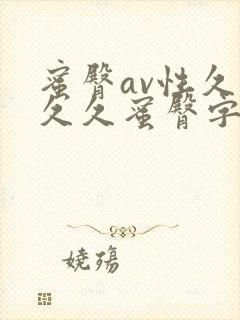 蜜臀av性久久久久蜜臀字幕版