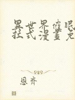 异世界催眠王下拉式漫画免费漫画,在