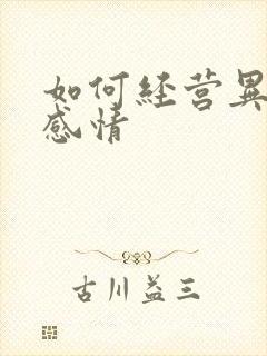 如何经营异地恋感情封面