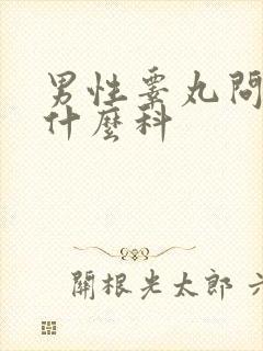 男性睾丸问题挂什么科