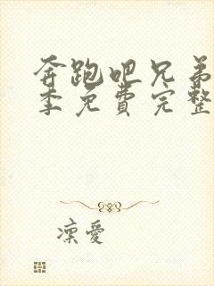 奔跑吧兄弟第一季免费完整版策驰