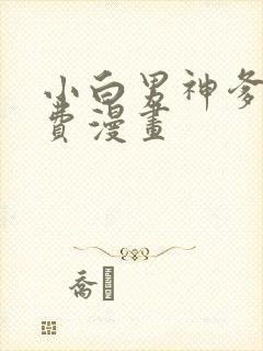 小白男神爹地免费漫画