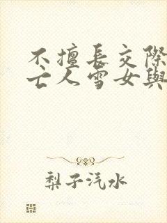 不擅长交际的未亡人雪女与诅咒戒指动漫