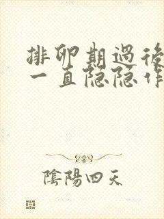 排卵期过后肚子一直隐隐作痛