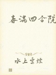 春满四合院论坛封面