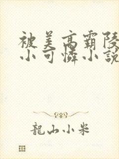 被美高霸陵着的小可怜小说免费阅读