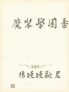 魔装学园番外篇