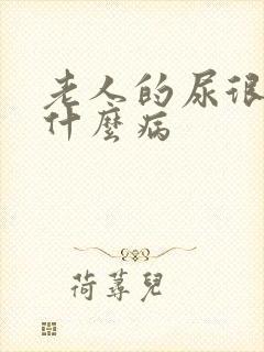 老人的尿很臭是什么病