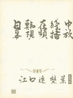 日韩在线中文字幕视频播放