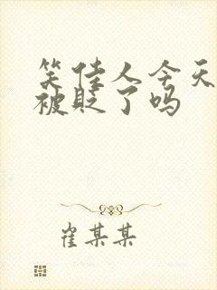 笑佳人今天萧瑀被贬了吗