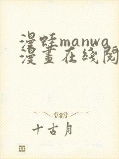 漫蛙manwa漫画在线阅读最火