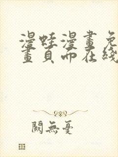 漫蛙漫画免费漫画页面在线看漫画封面