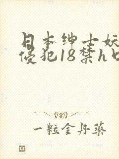 日本绅士妖气无侵犯18禁h口里番色呦呦封面