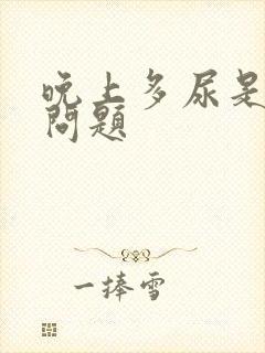 晚上多尿是什么问题