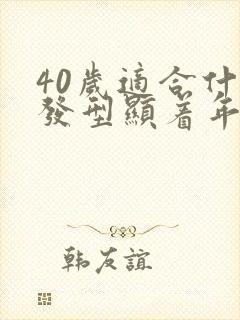 40岁适合什么发型显着年轻封面