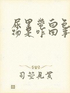 尿里带白色沉淀物是咋回事?封面