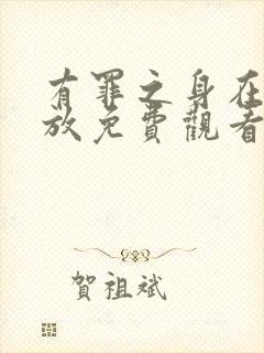 有罪之身在线播放免费观看全集