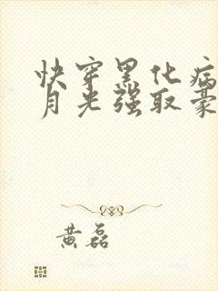 快穿黑化病娇白月光强取豪夺