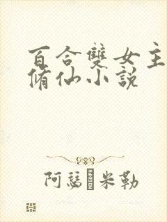 百合双女主师尊修仙小说