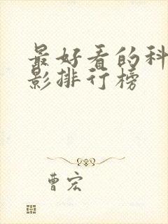 最好看的科幻电影排行榜封面