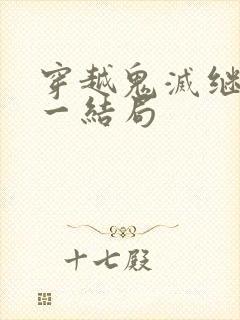 穿越鬼灭继国缘一结局