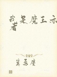 我是魔王亦是勇者