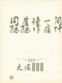 同房后一周肚子隐隐作痛什么原因