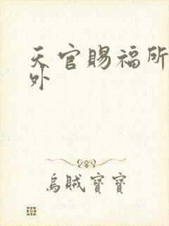 天官赐福所有番外封面