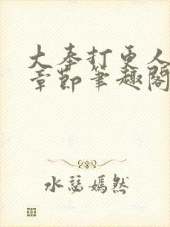 大奉打更人最新章节笔趣阁