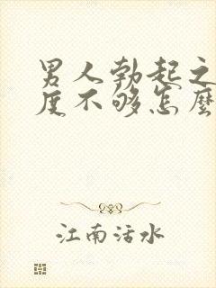 男人勃起之后硬度不够怎么办