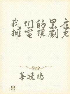 我们的黑夜中相拥电视剧免费观看