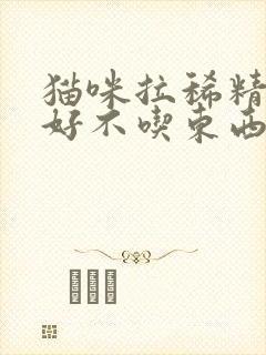 猫咪拉稀精神不好不吃东西怎么办