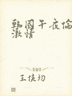 韩国午夜伦理片激情