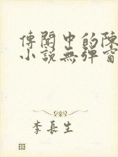 传闻中的陈芊芊小说无弹窗